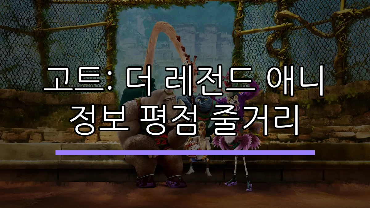고트: 더 레전드 애니 정보 평점 줄거리