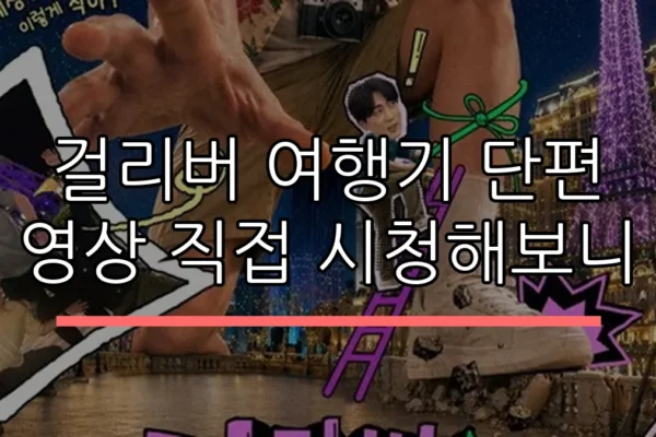 걸리버 여행기 단편 영상 직접 시청해보니