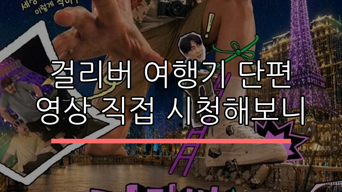 걸리버 여행기 단편 영상 직접 시청해보니