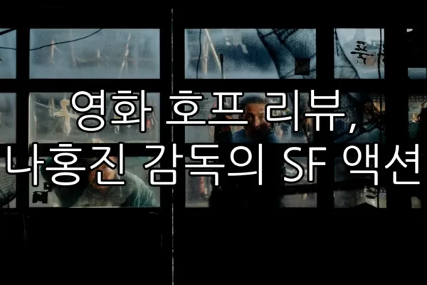 영화 호프 리뷰, 나홍진 감독의 SF 액션