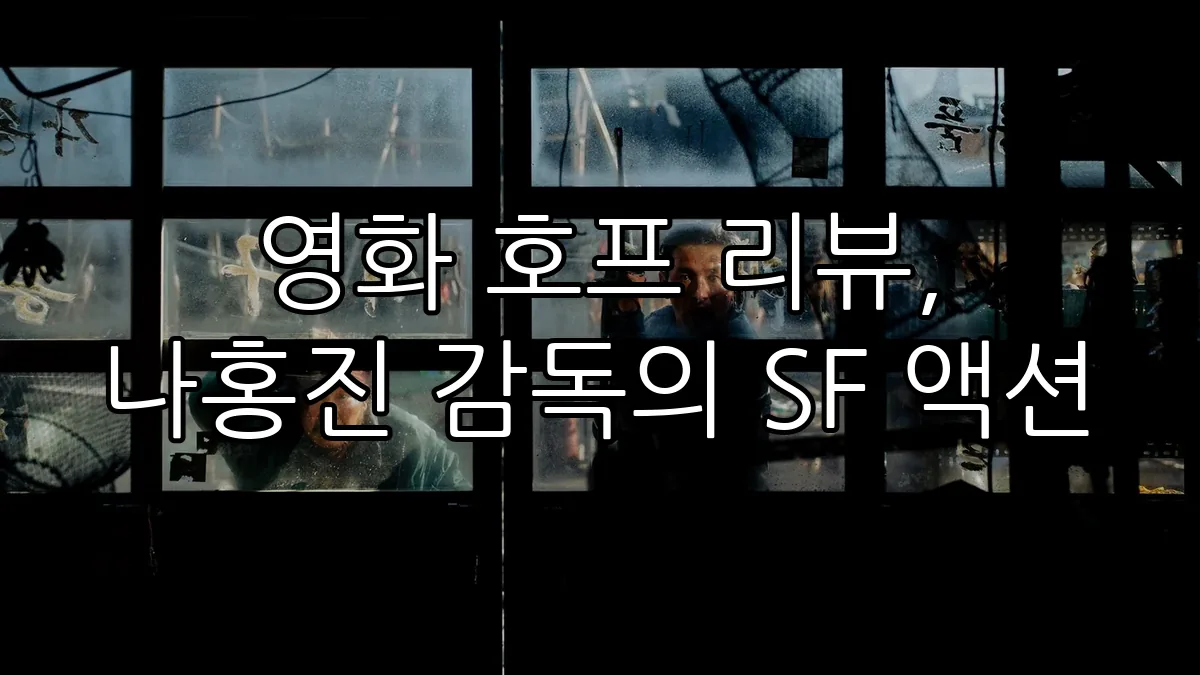 영화 호프 리뷰, 나홍진 감독의 SF 액션