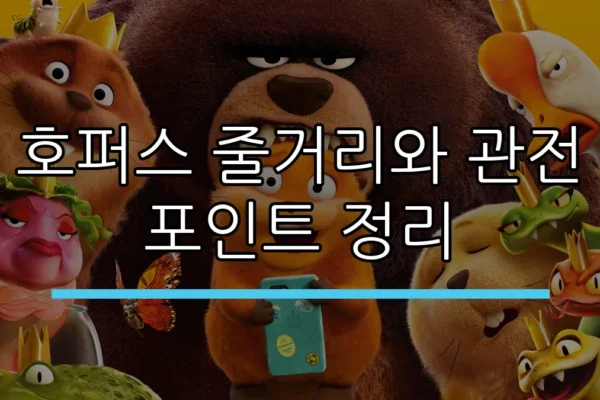 호퍼스 줄거리와 관전 포인트 정리