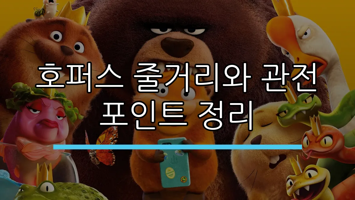 호퍼스 줄거리와 관전 포인트 정리