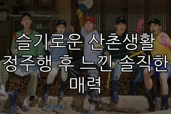 슬기로운 산촌생활 정주행 후 느낀 솔직한 매력