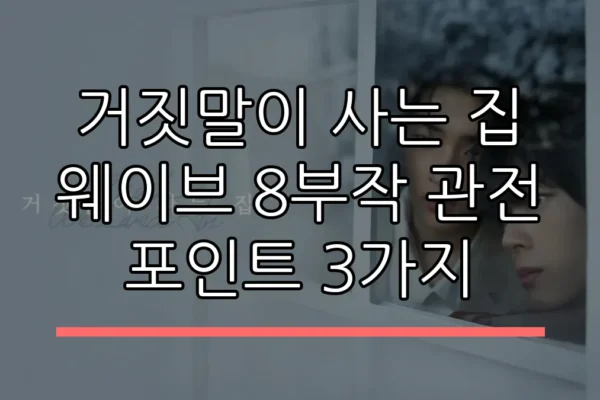 거짓말이 사는 집 웨이브 8부작 관전 포인트 3가지