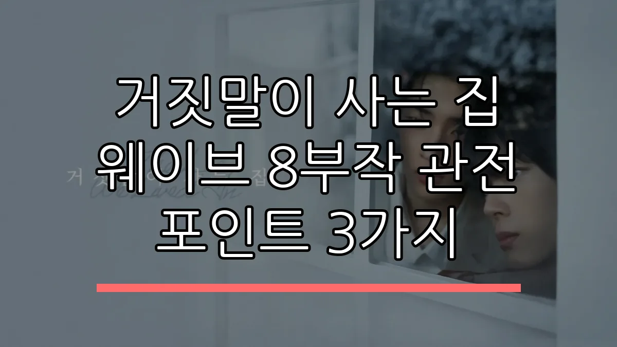 거짓말이 사는 집 웨이브 8부작 관전 포인트 3가지