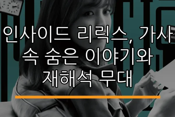 인사이드 리릭스, 가사 속 숨은 이야기와 재해석 무대