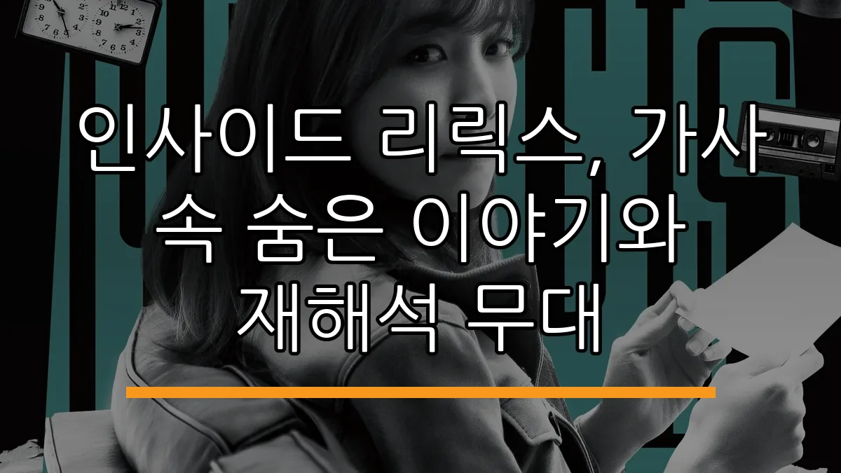 인사이드 리릭스, 가사 속 숨은 이야기와 재해석 무대