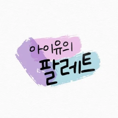 아이유의 팔레트 시청 포인트와 콘텐츠 완성도 분석