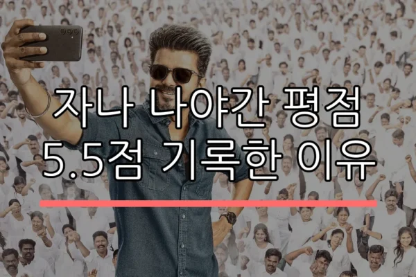 자나 나야간 평점 5.5점 기록한 이유