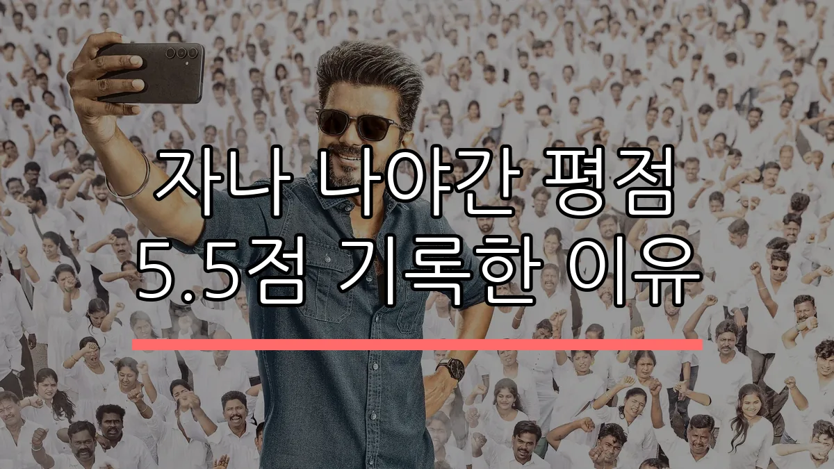 자나 나야간 평점 5.5점 기록한 이유