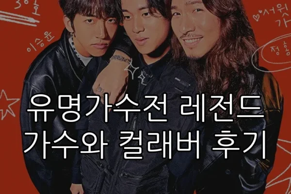 유명가수전 레전드 가수와 컬래버 후기