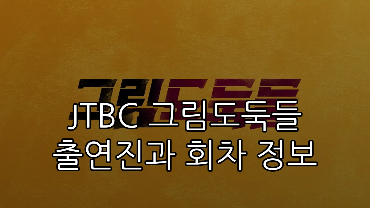 JTBC 그림도둑들 출연진과 회차 정보