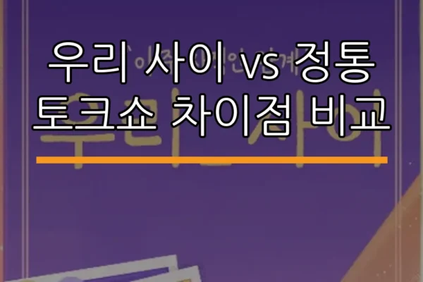 우리 사이 vs 정통 토크쇼 차이점 비교