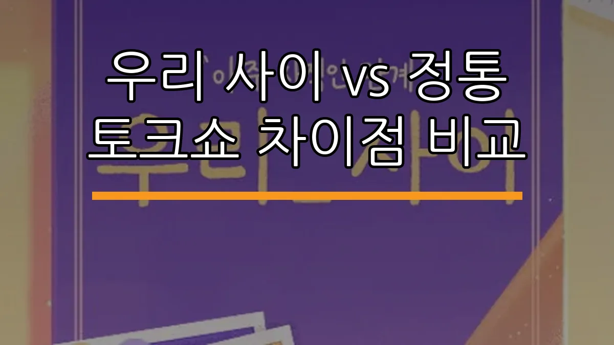 우리 사이 vs 정통 토크쇼 차이점 비교