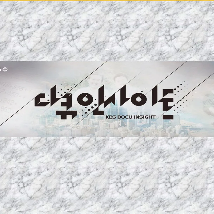 다큐 인사이트 프로그램 개요와 편성 정보