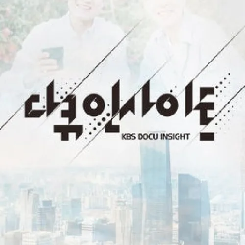 다큐 인사이트 아카이브 영상 활용과 현대사의 입체적 재조명