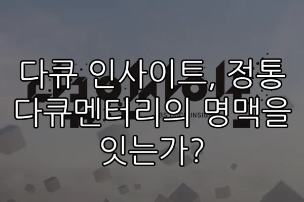 다큐 인사이트, 정통 다큐멘터리의 명맥을 잇는가?