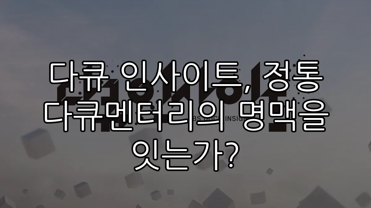 다큐 인사이트, 정통 다큐멘터리의 명맥을 잇는가?