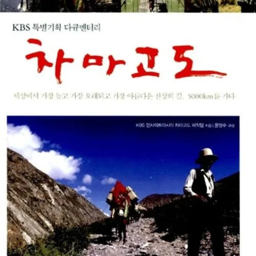 차마고도 작품 기본 정보와 에피소드 구성