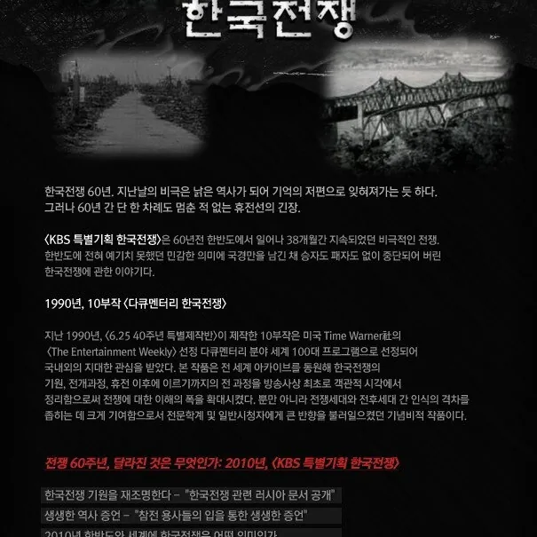 KBS 특별기획 한국전쟁 참전국 증언과 전문가 분석이 밝혀낸 입체적 전황