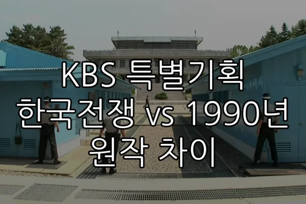KBS 특별기획 한국전쟁 vs 1990년 원작 차이