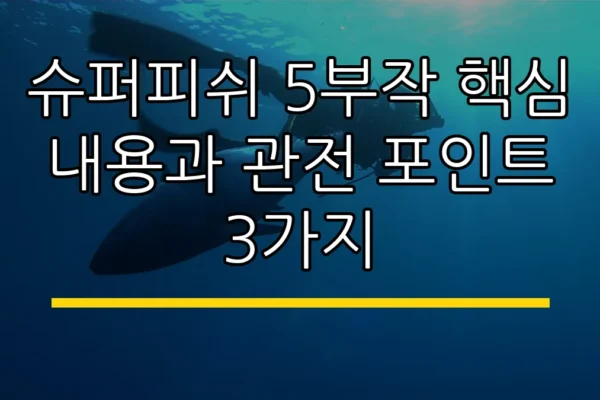 슈퍼피쉬 5부작 핵심 내용과 관전 포인트 3가지
