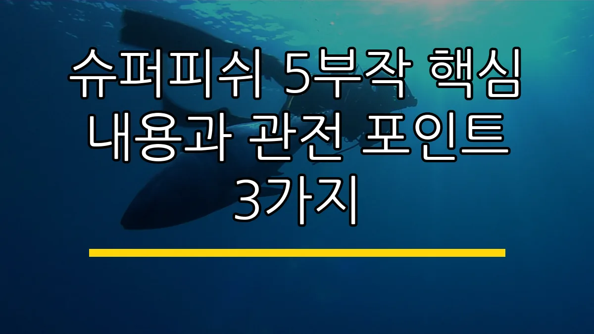 슈퍼피쉬 5부작 핵심 내용과 관전 포인트 3가지