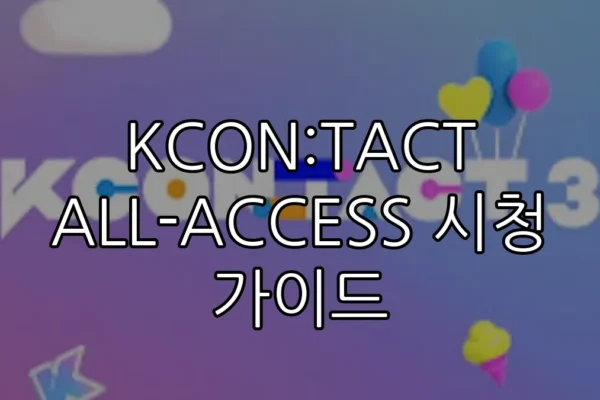 KCON:TACT ALL-ACCESS 시청 가이드