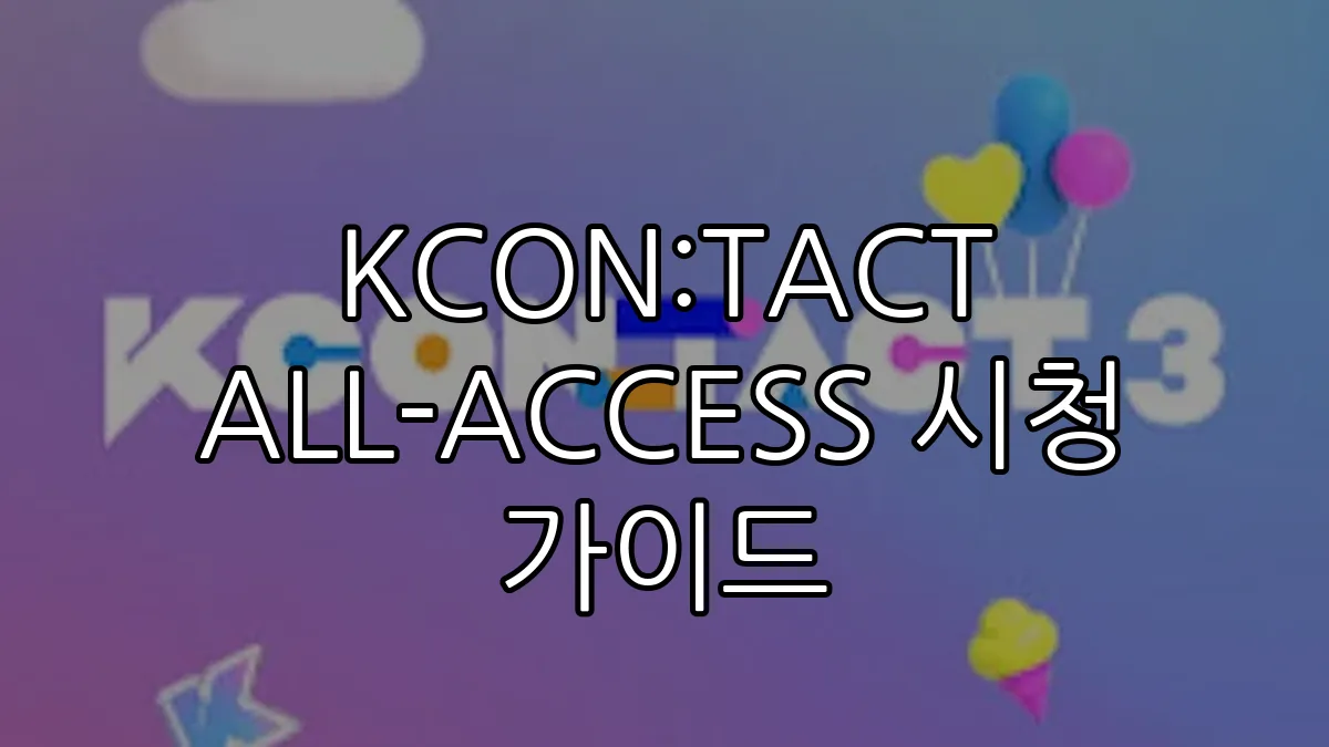 KCON:TACT ALL-ACCESS 시청 가이드