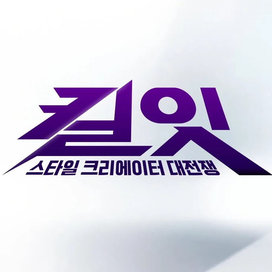 킬잇: 스타일 크리에이터 대전쟁 경쟁 방식과 시청자 반응 분석