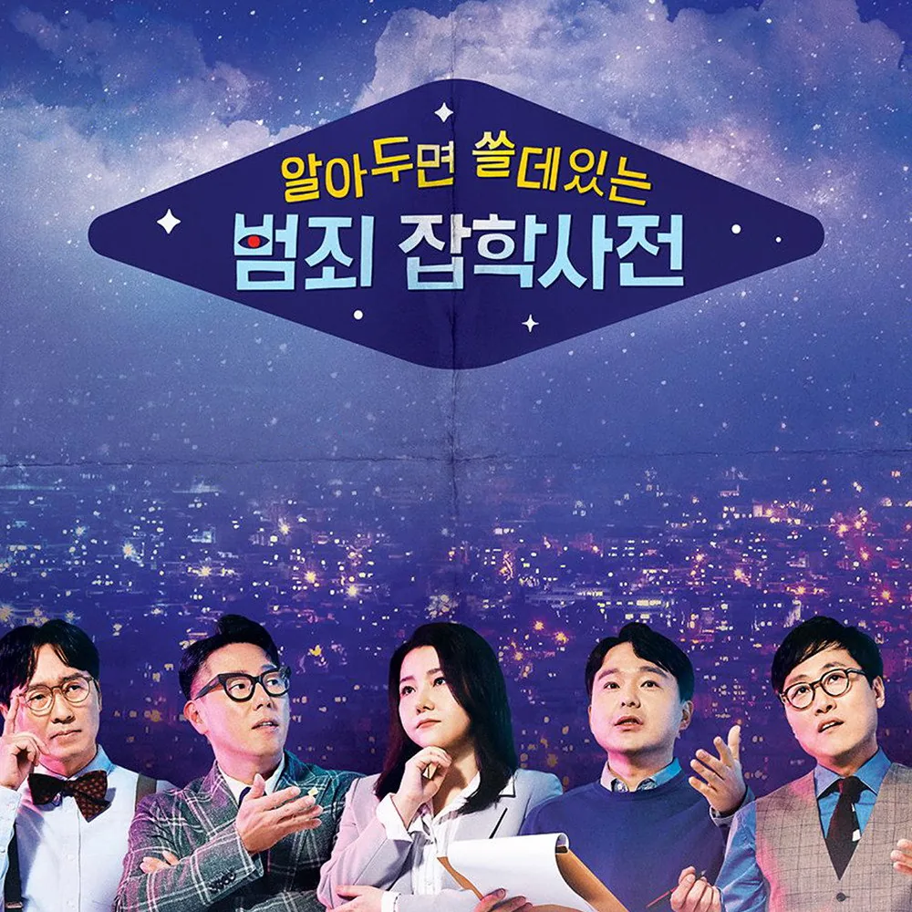 알아두면 쓸데있는 범죄 잡학사전 프로그램 개요