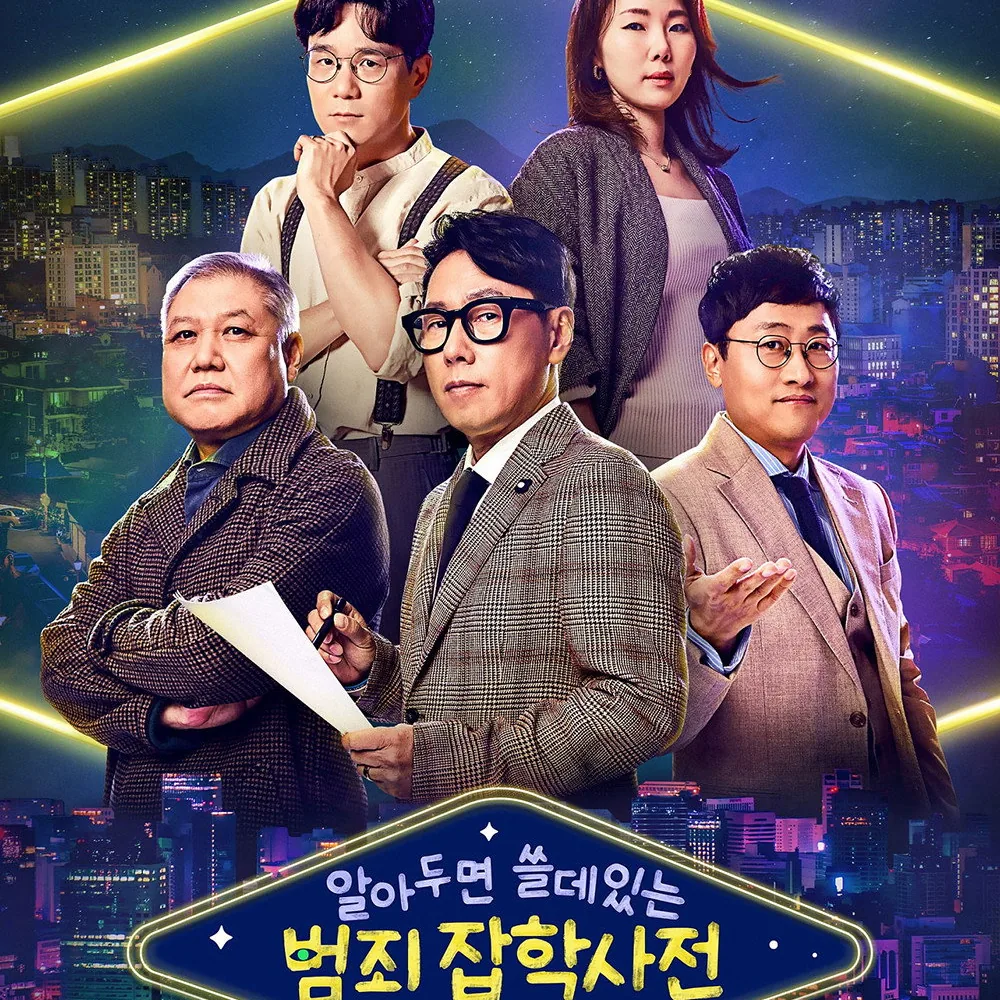 알아두면 쓸데있는 범죄 잡학사전 출연진 구성과 전문적인 다각도 분석