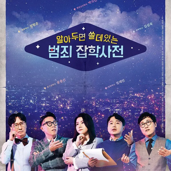 알아두면 쓸데있는 범죄 잡학사전 방대한 현장 방문과 실제 다룬 사건 데이터
