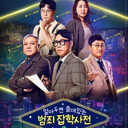 알아두면 쓸데있는 범죄 잡학사전 차별화된 관전 포인트와 인문학적 접근