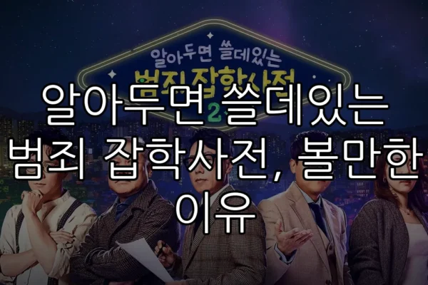 알아두면 쓸데있는 범죄 잡학사전, 볼만한 이유