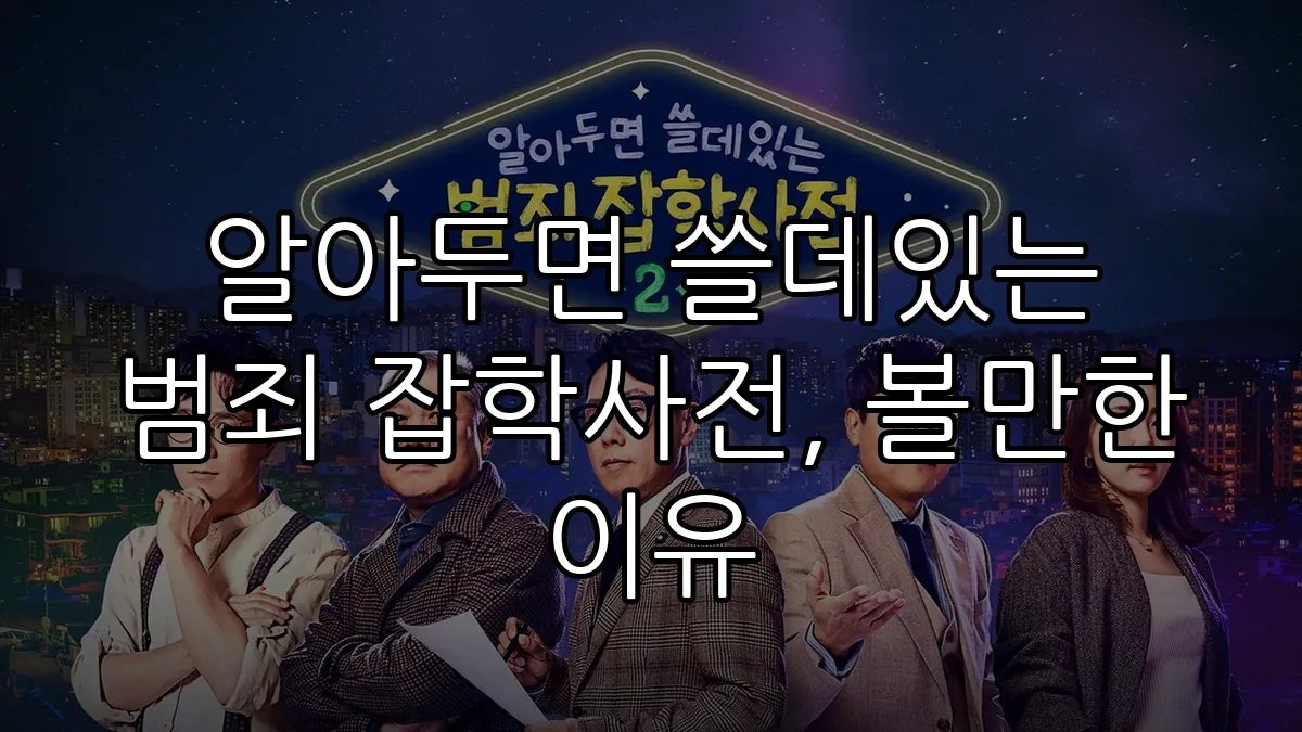 알아두면 쓸데있는 범죄 잡학사전, 볼만한 이유