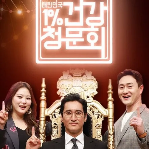 대한민국 1% 건강청문회 출연진 라인업과 진행 방식의 매력