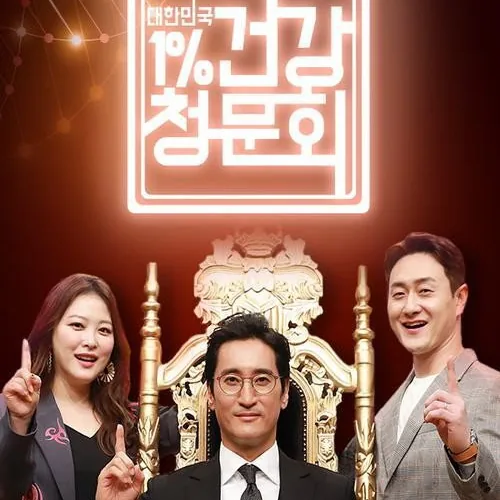 대한민국 1% 건강청문회 예능적 포맷의 장점과 정보 전달 방식