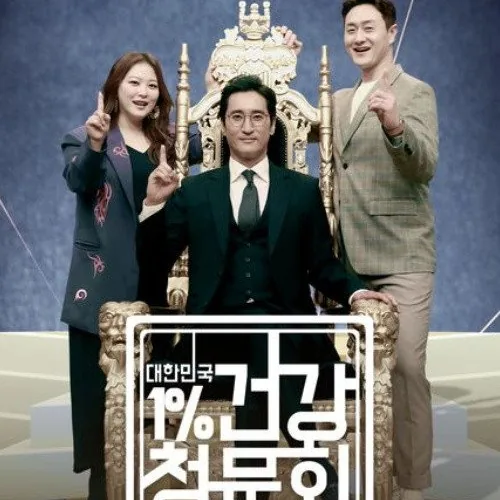 대한민국 1% 건강청문회 전문성 부족과 신뢰도 한계에 대한 아쉬운 점