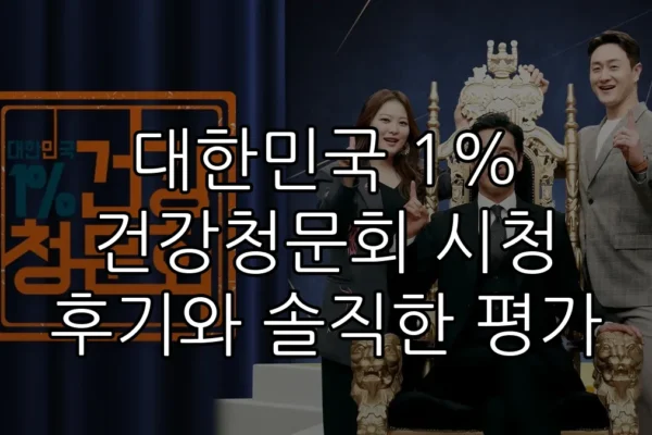 대한민국 1% 건강청문회 시청 후기와 솔직한 평가