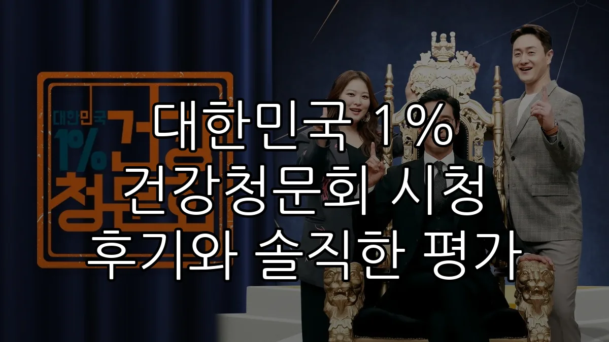 대한민국 1% 건강청문회 시청 후기와 솔직한 평가