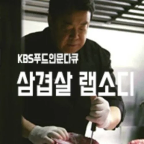 삼겹살 랩소디 2. 품종 비교와 조리 과학을 다룬 주요 내용 구성