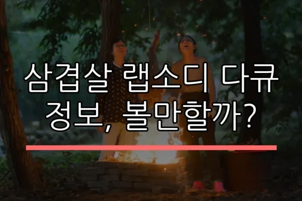 삼겹살 랩소디 다큐 정보, 볼만할까?