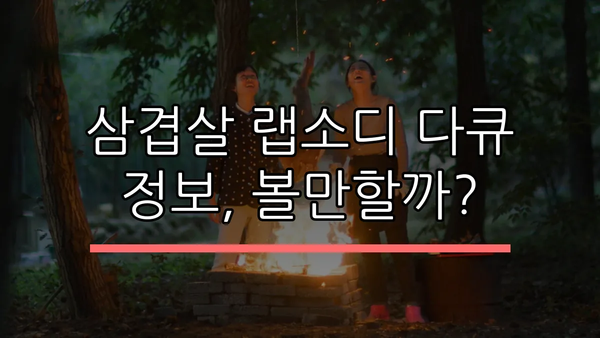 삼겹살 랩소디 다큐 정보, 볼만할까?