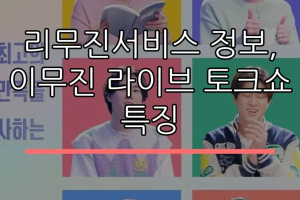 리무진서비스 정보, 이무진 라이브 토크쇼 특징