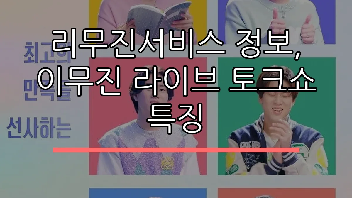 리무진서비스 정보, 이무진 라이브 토크쇼 특징