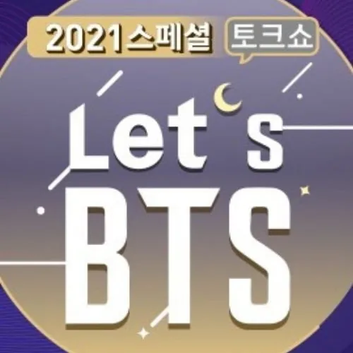 Let’s BTS와 자체 콘텐츠 달려라 방탄 비교