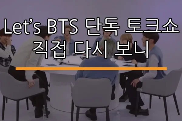 Let’s BTS 단독 토크쇼 직접 다시 보니