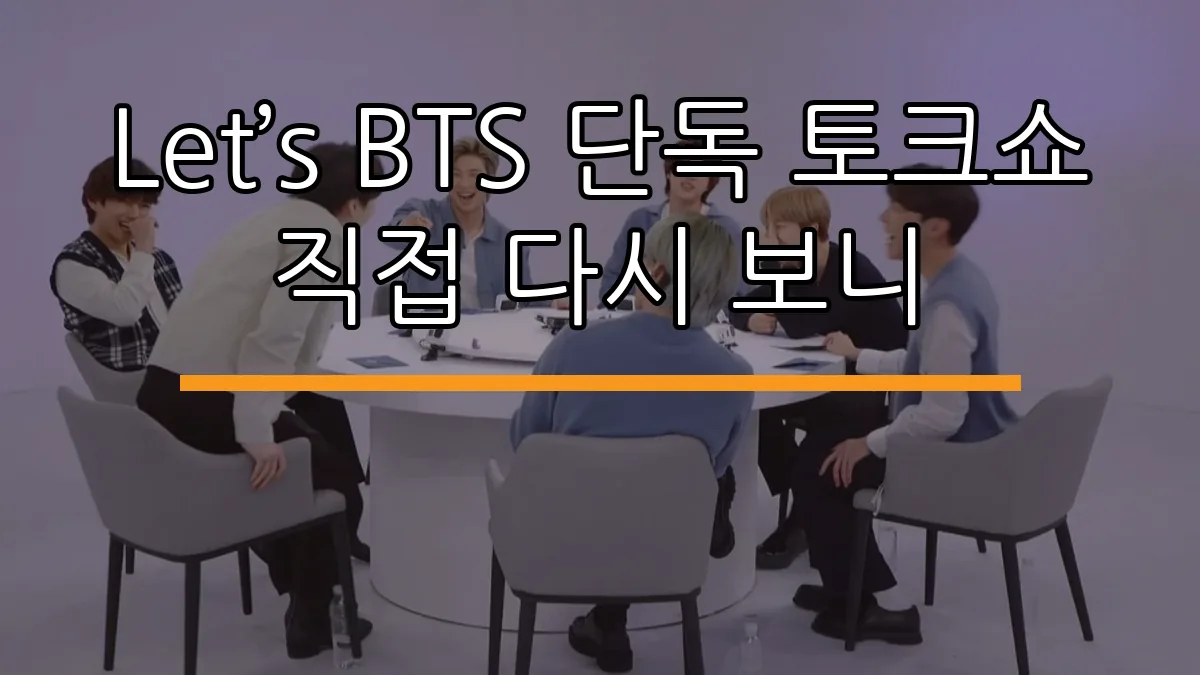 Let’s BTS 단독 토크쇼 직접 다시 보니